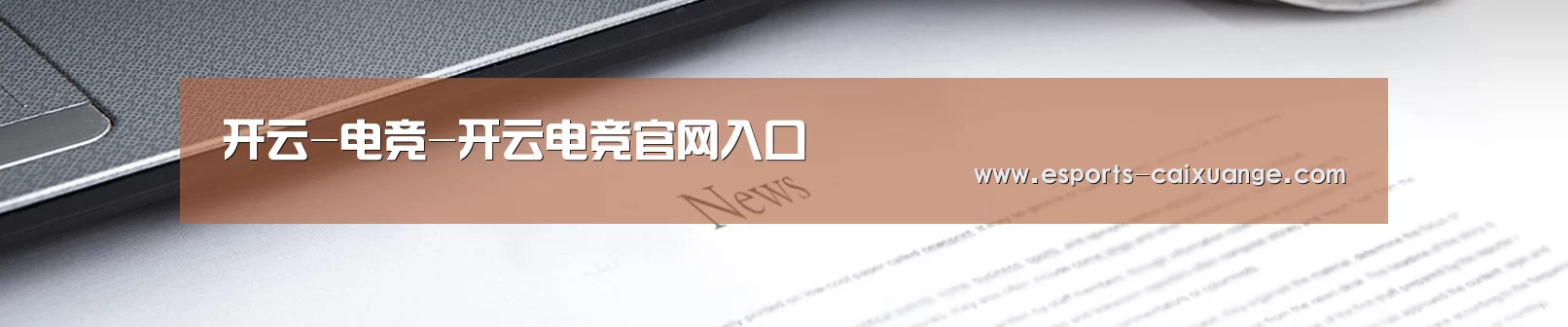 开云-电竞-开云电竞官网入口