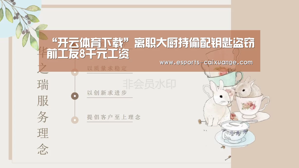 “开云体育下载”离职大厨持偷配钥匙盗窃前工友8千元工资(图2) 开云电竞官网