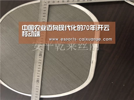 中国农业迈向现代化的70年|开云移动端(图3) 开云移动端