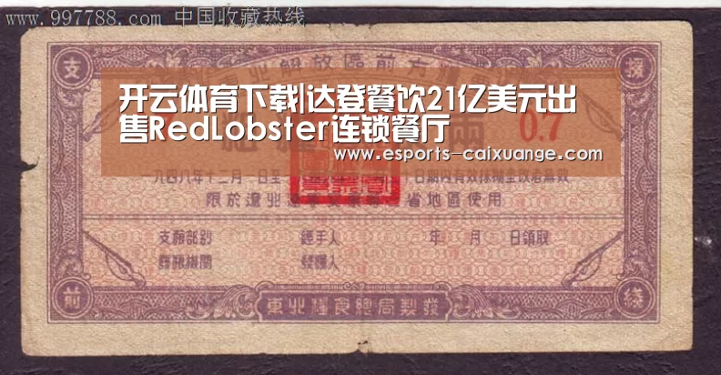 开云体育下载|达登餐饮21亿美元出售RedLobster连锁餐厅(图3) 开云全站下载