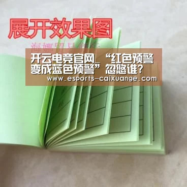 开云电竞官网_“红色预警变成蓝色预警”忽悠谁?(图2) 开云移动端