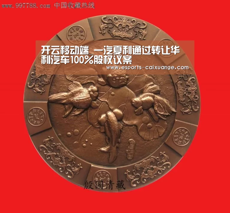开云移动端_一汽夏利通过转让华利汽车100%股权议案(图1) 开云全站下载