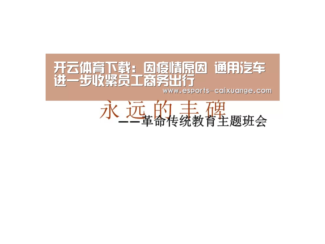 开云体育下载:因疫情原因 通用汽车进一步收紧员工商务出行(图1) 开云电竞官网