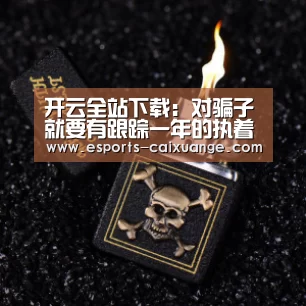 开云体育下载