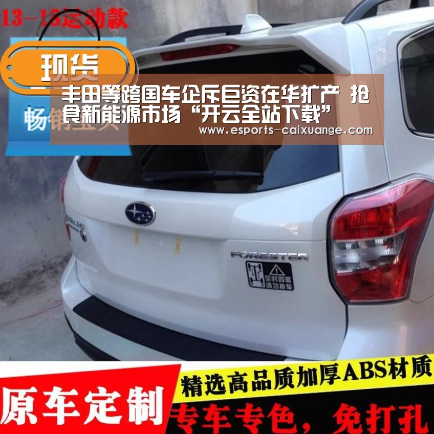丰田等跨国车企斥巨资在华扩产 抢食新能源市场“开云全站下载”(图1) 开云电竞官网
