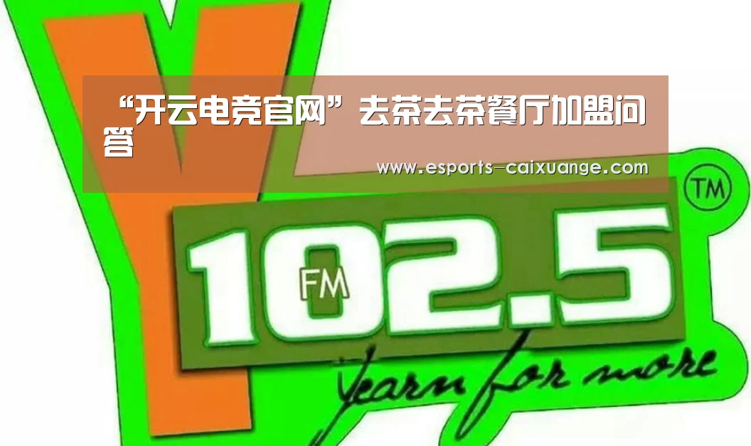 “开云电竞官网”去茶去茶餐厅加盟问答(图1) 开云体育下载