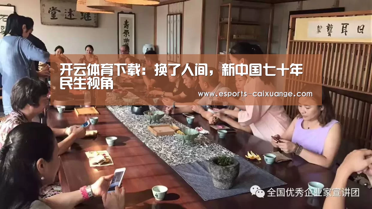 开云体育下载:换了人间,新中国七十年民生视角(图2) 开云移动端