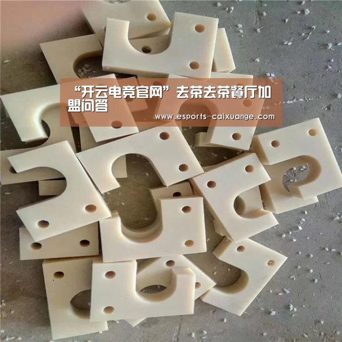“开云电竞官网”去茶去茶餐厅加盟问答(图2) 开云体育下载