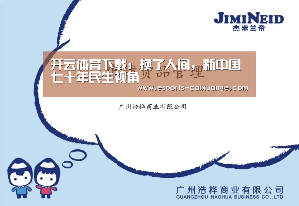 开云体育下载:换了人间,新中国七十年民生视角(图3) 开云电竞官网