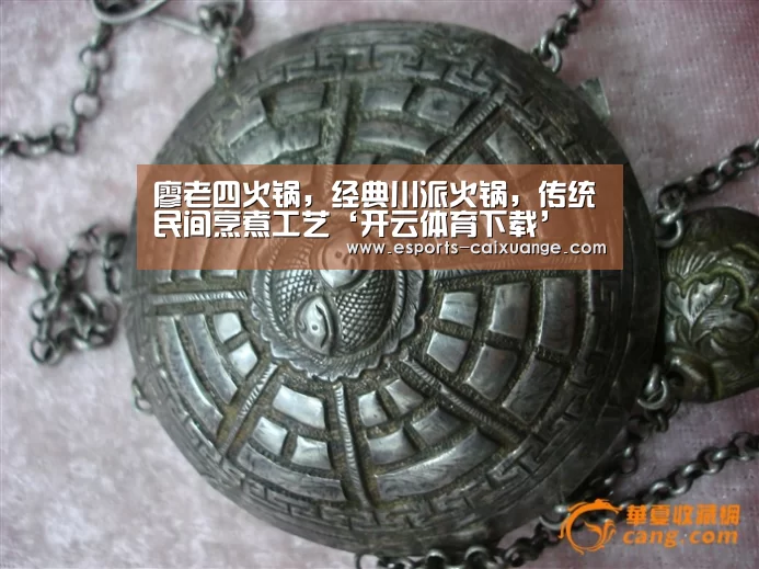 廖老四火锅,经典川派火锅,传统民间烹煮工艺‘开云体育下载’(图3) 开云移动端