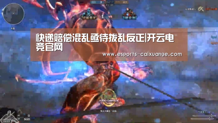 快递赔偿混乱亟待拨乱反正|开云电竞官网(图1) 开云电竞官网