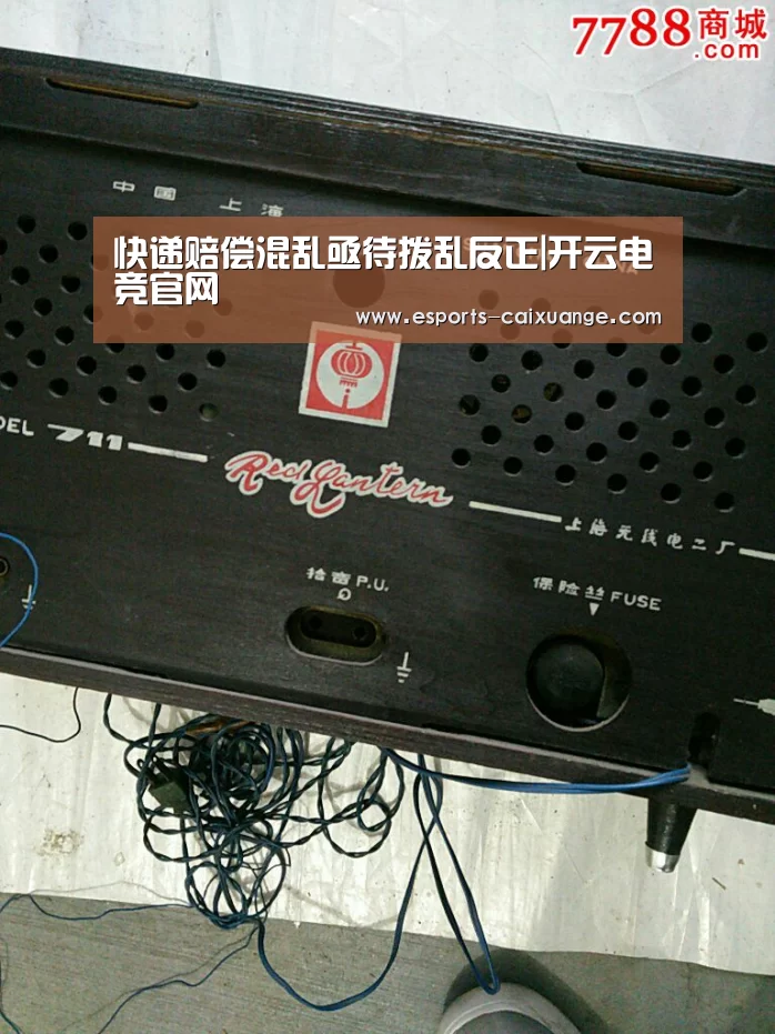 快递赔偿混乱亟待拨乱反正|开云电竞官网(图2) 开云电竞官网