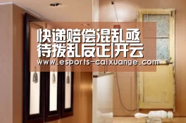 快递赔偿混乱亟待拨乱反正|开云电竞官网(图4) 开云全站下载