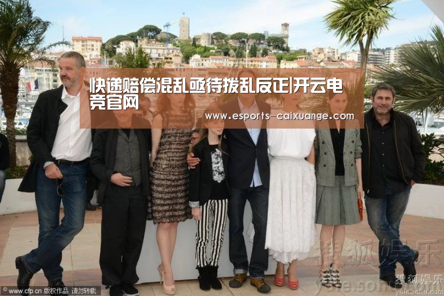 快递赔偿混乱亟待拨乱反正|开云电竞官网(图3) 开云全站下载