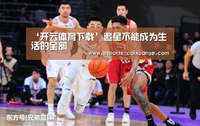 ‘开云体育下载’追星不能成为生活的全部(图1) 开云体育下载