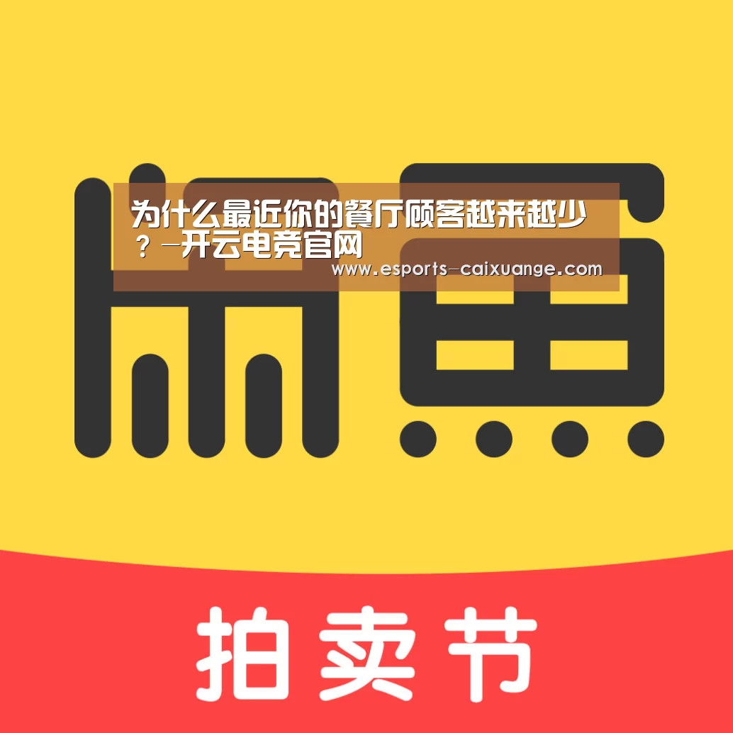 为什么最近你的餐厅顾客越来越少?-开云电竞官网(图1) 开云移动端