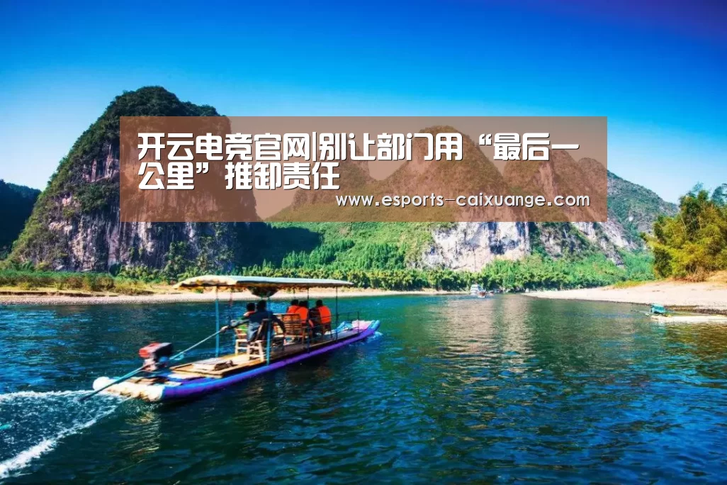 开云电竞官网|别让部门用“最后一公里”推卸责任(图2) 开云全站下载