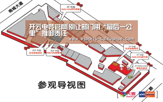 开云电竞官网|别让部门用“最后一公里”推卸责任(图4) 开云全站下载