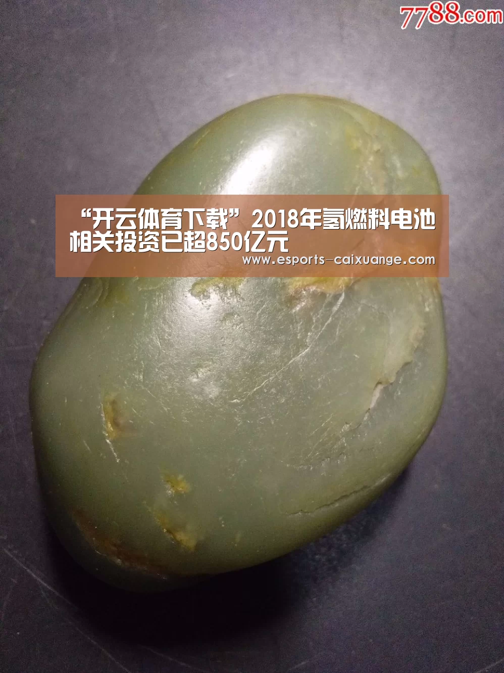 “开云体育下载”2018年氢燃料电池相关投资已超850亿元(图3) 开云体育下载