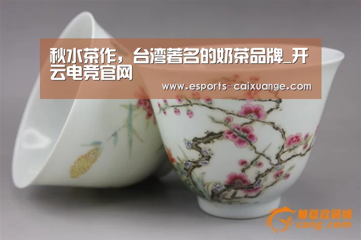 秋水茶作,台湾著名的奶茶品牌_开云电竞官网(图2) 开云电竞官网