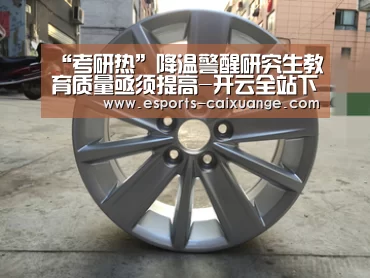 “考研热”降温警醒研究生教育质量亟须提高-开云全站下载(图1) 开云全站下载