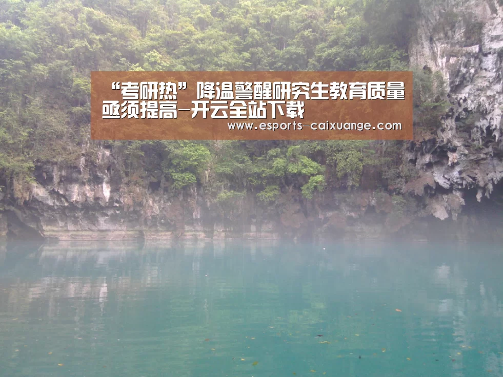 “考研热”降温警醒研究生教育质量亟须提高-开云全站下载(图2) 开云全站下载