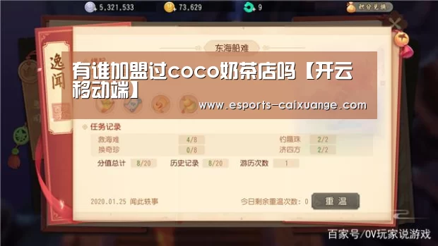 有谁加盟过coco奶茶店吗【开云移动端】(图2) 开云移动端