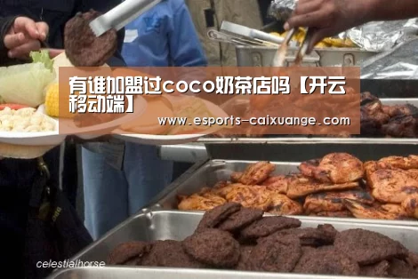 有谁加盟过coco奶茶店吗【开云移动端】(图1) 开云体育下载