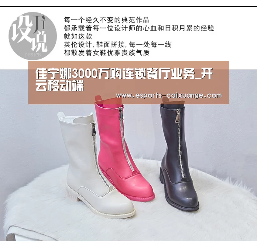 佳宁娜3000万购连锁餐厅业务_开云移动端(图1) 开云体育下载