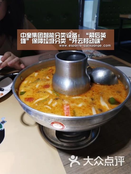 中奎集团智能分类设备:“幕后英雄”保障垃圾分类“开云移动端”(图2) 开云移动端