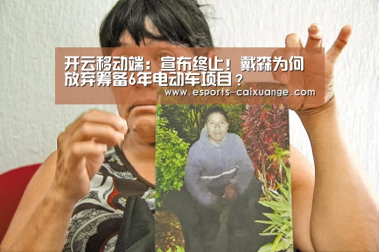 开云移动端:宣布终止!戴森为何放弃筹备6年电动车项目?(图1) 开云全站下载