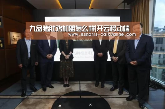 九品猪肚鸡加盟怎么样|开云移动端(图4) 开云全站下载