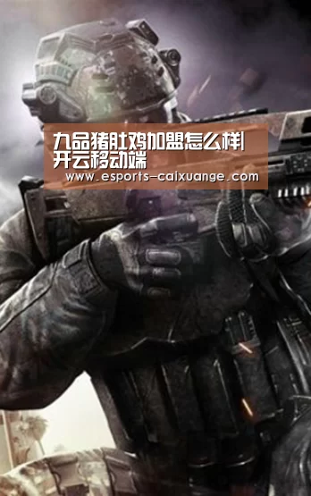 九品猪肚鸡加盟怎么样|开云移动端(图3) 开云体育下载