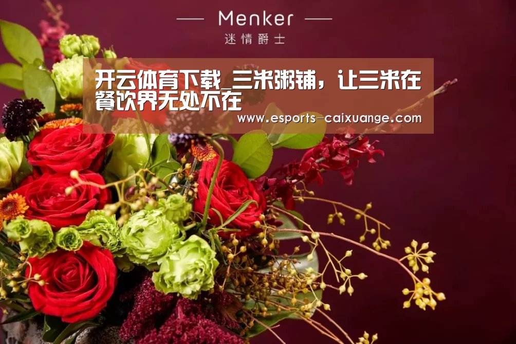 开云体育下载_三米粥铺,让三米在餐饮界无处不在(图1) 开云电竞官网