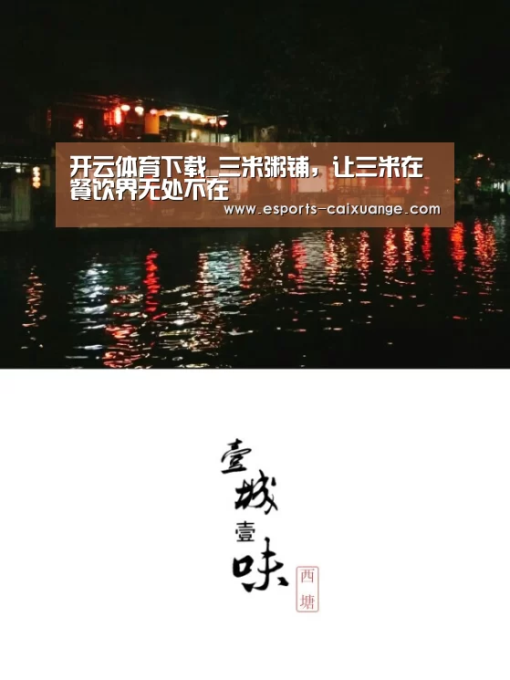 开云体育下载_三米粥铺,让三米在餐饮界无处不在(图3) 开云体育下载