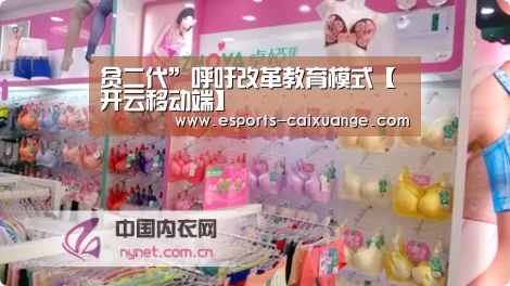 贫二代”呼吁改革教育模式【开云移动端】(图2) 开云电竞官网