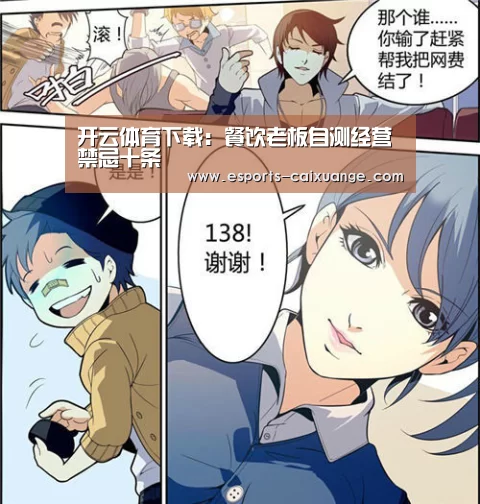 开云体育下载:餐饮老板自测经营禁忌十条(图4) 开云电竞官网