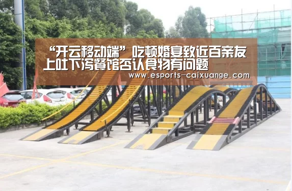 “开云移动端”吃顿婚宴致近百亲友上吐下泻餐馆否认食物有问题(图2) 开云体育下载