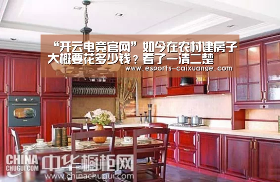 “开云电竞官网”如今在农村建房子大概要花多少钱?看了一清二楚(图2) 开云体育下载