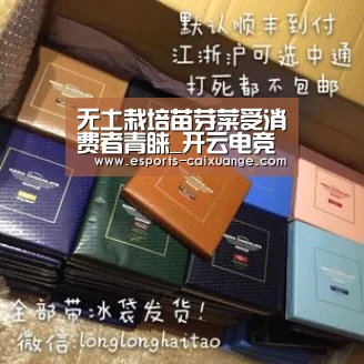 无土栽培苗芽菜受消费者青睐_开云电竞官网(图1) 开云电竞官网