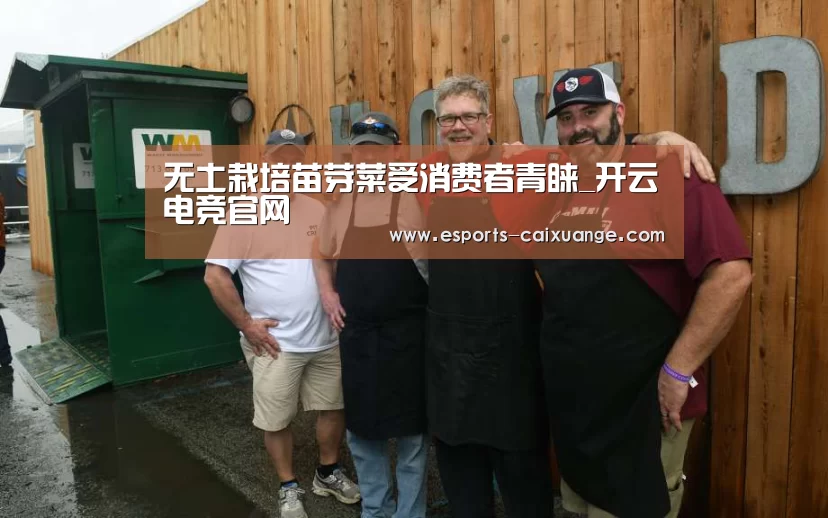 无土栽培苗芽菜受消费者青睐_开云电竞官网(图3) 开云移动端