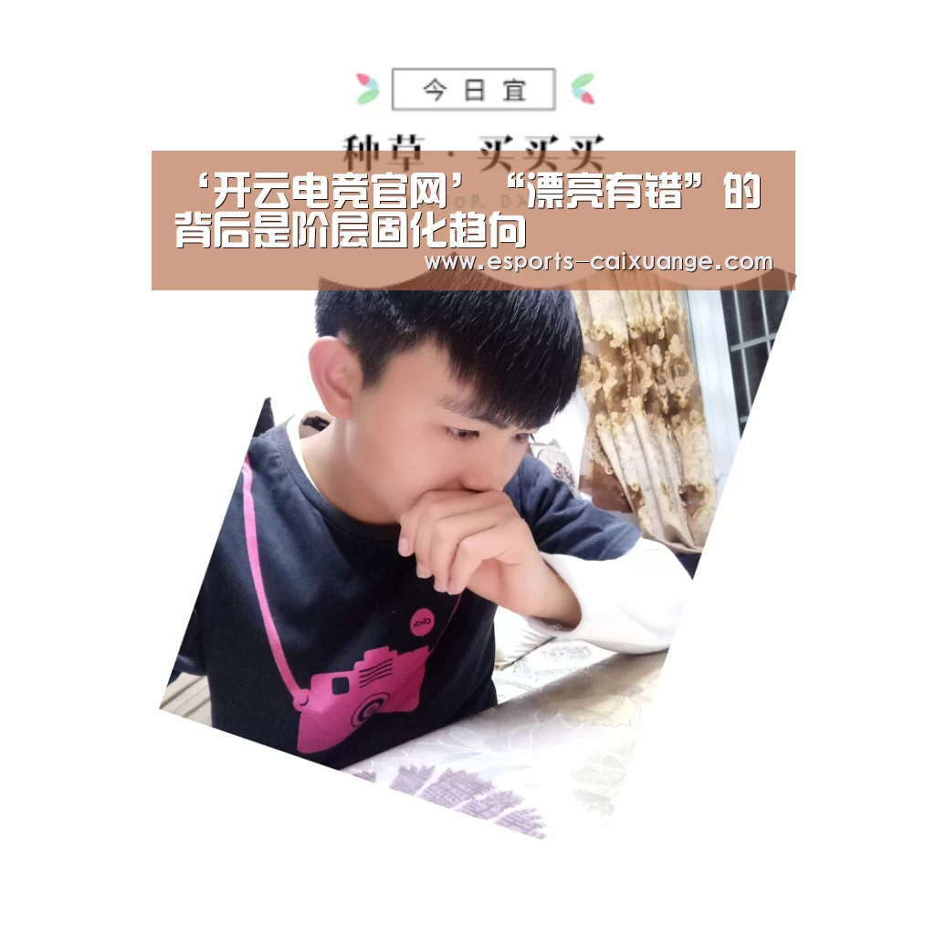 ‘开云电竞官网’“漂亮有错”的背后是阶层固化趋向(图3) 开云电竞官网