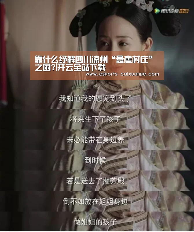 靠什么纾解四川凉州“悬崖村庄”之困?|开云全站下载(图2) 开云体育下载