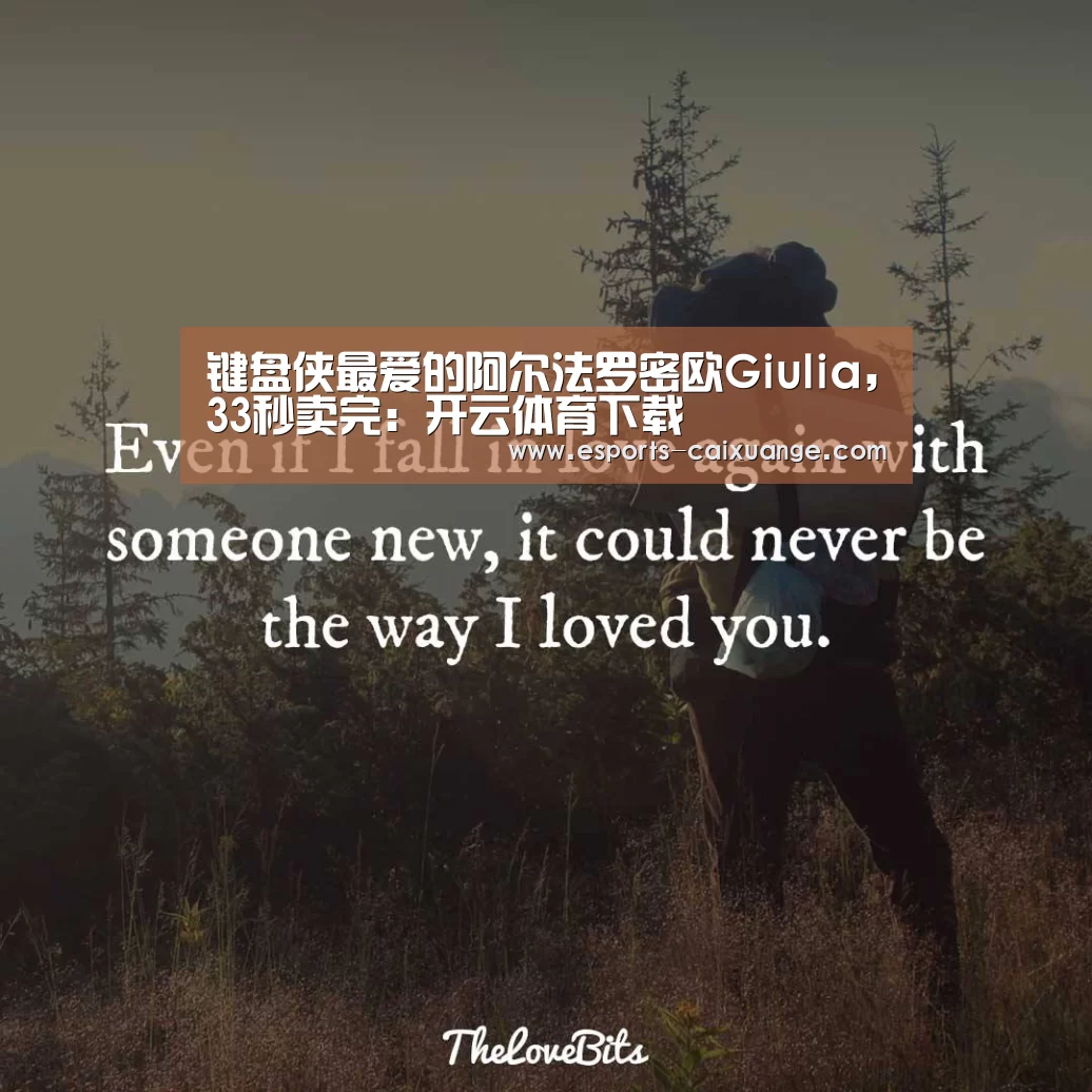 键盘侠最爱的阿尔法罗密欧Giulia,33秒卖完:开云体育下载(图1) 开云体育下载