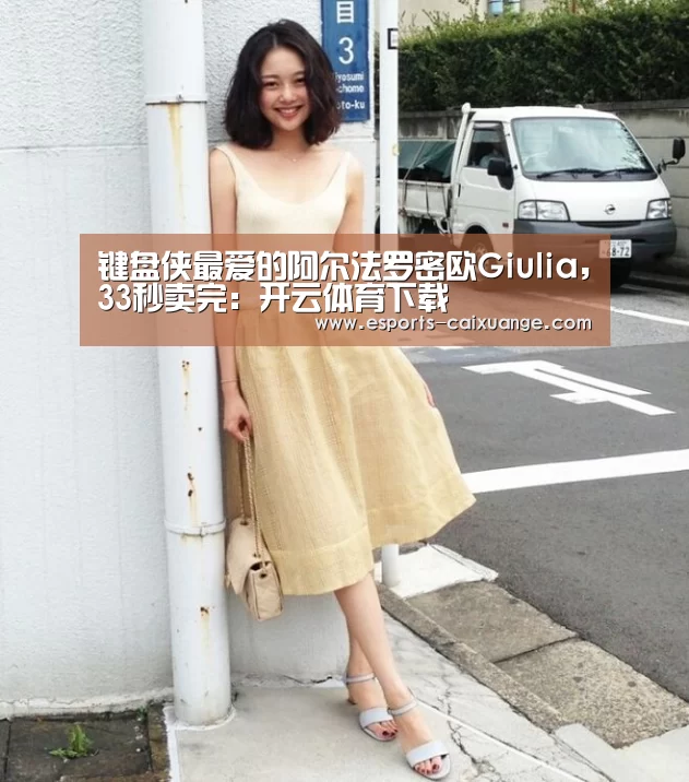 键盘侠最爱的阿尔法罗密欧Giulia,33秒卖完:开云体育下载(图2) 开云电竞官网
