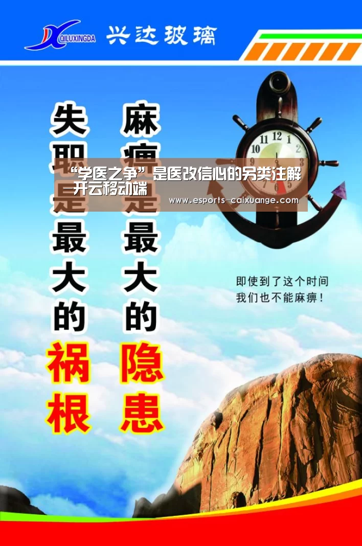 “学医之争”是医改信心的另类注解-开云移动端(图1) 开云移动端