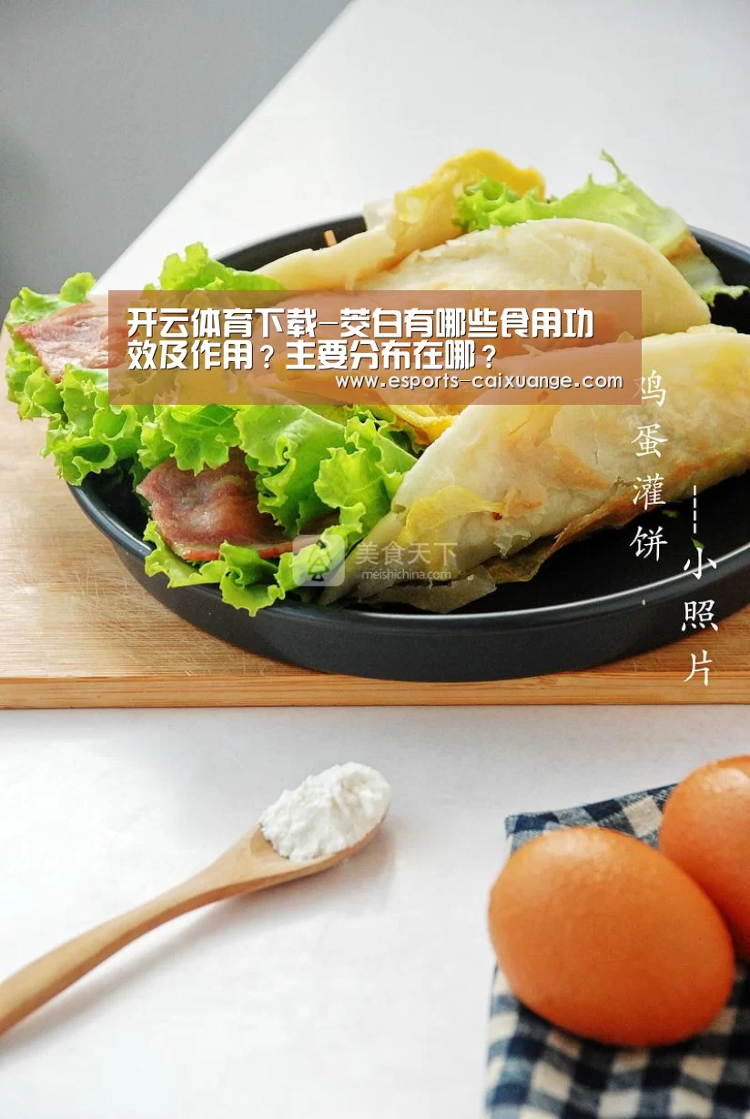 开云体育下载-茭白有哪些食用功效及作用?主要分布在哪?(图1) 开云电竞官网