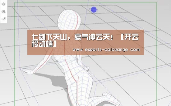 七剑下天山,豪气冲云天!【开云移动端】(图1) 开云电竞官网