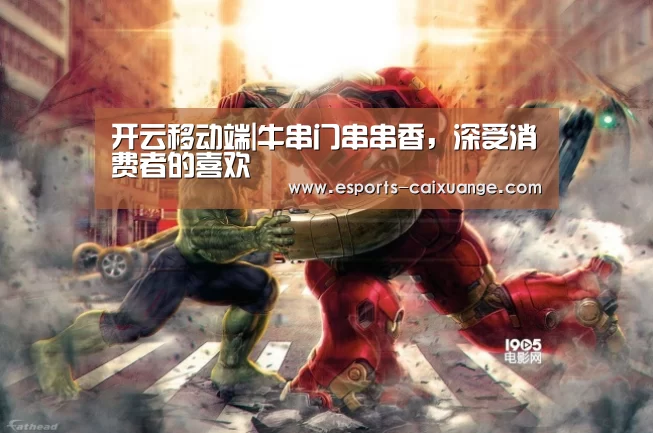 开云移动端|牛串门串串香,深受消费者的喜欢(图2) 开云体育下载
