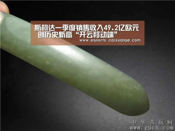 斯柯达一季度销售收入49.2亿欧元 创历史新高“开云移动端”(图2) 开云全站下载